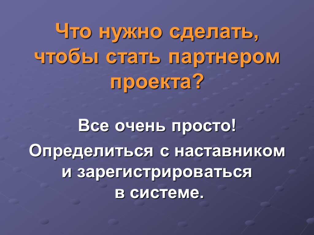 Что нужно сделать, чтобы стать партнером проекта? Все очень просто! Определиться с наставником и